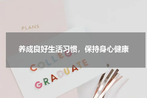 养成良好生活习惯，保持身心健康
