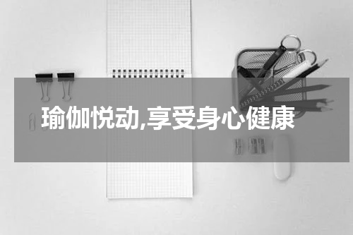 瑜伽悦动,享受身心健康