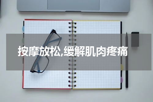 按摩放松,缓解肌肉疼痛