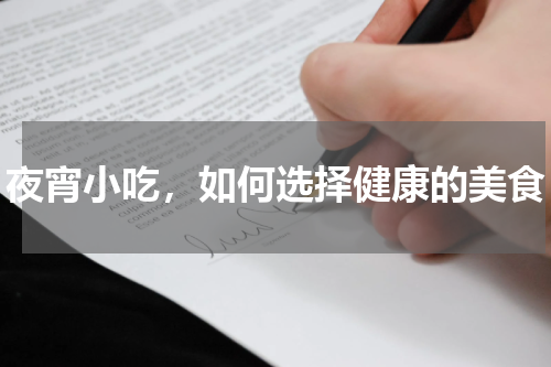 夜宵小吃，如何选择健康的美食
