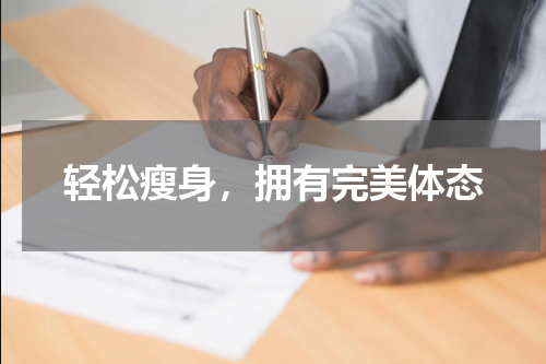 轻松瘦身，拥有完美体态