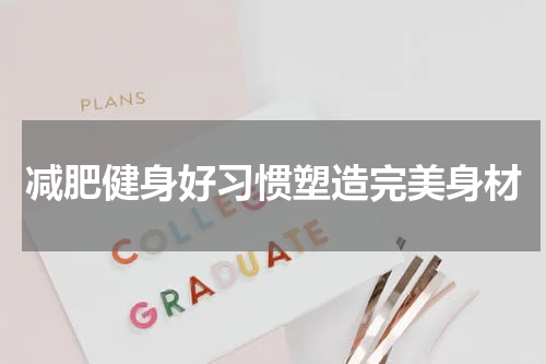 减肥健身好习惯塑造完美身材