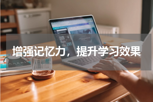 增强记忆力，提升学习效果