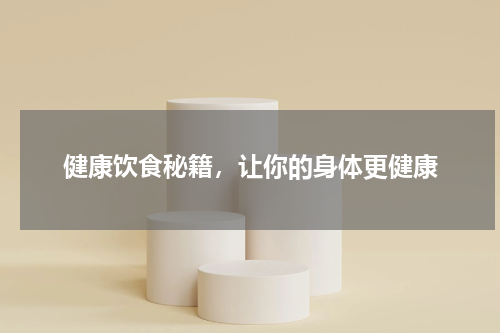 健康饮食秘籍，让你的身体更健康
