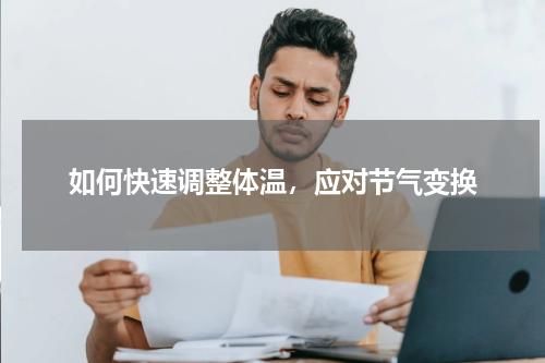 如何快速调整体温，应对节气变换