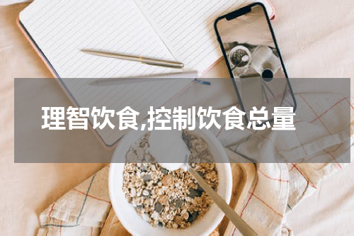 理智饮食,控制饮食总量