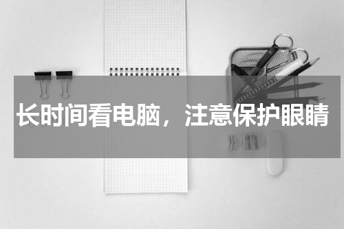 长时间看电脑，注意保护眼睛