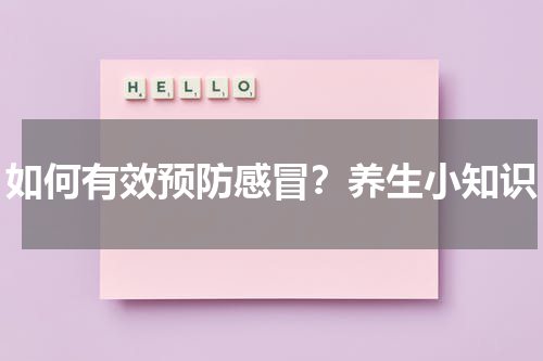 如何有效预防感冒？养生小知识
