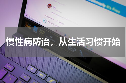 慢性病防治，从生活习惯开始