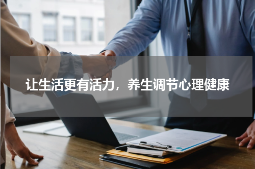 让生活更有活力，养生调节心理健康
