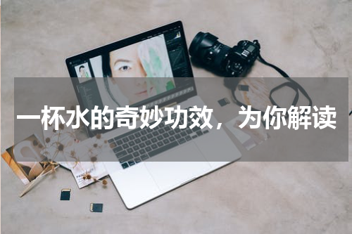一杯水的奇妙功效，为你解读