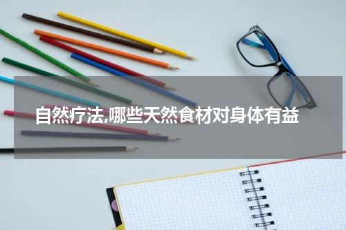 自然疗法,哪些天然食材对身体有益