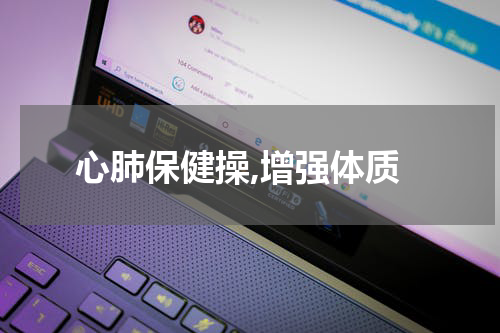 心肺保健操,增强体质