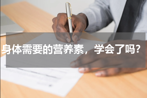 身体需要的营养素，学会了吗？