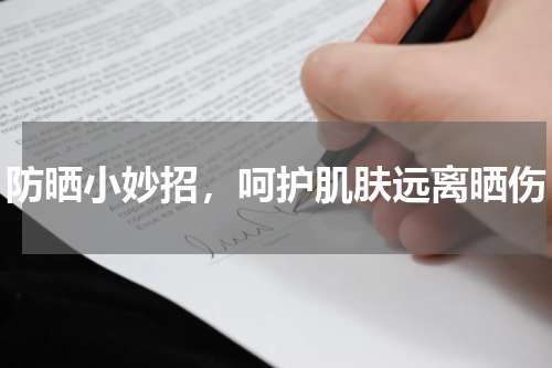 防晒小妙招，呵护肌肤远离晒伤