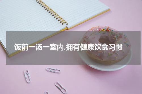 饭前一汤一室内,拥有健康饮食习惯