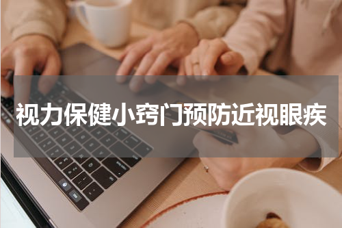 视力保健小窍门预防近视眼疾