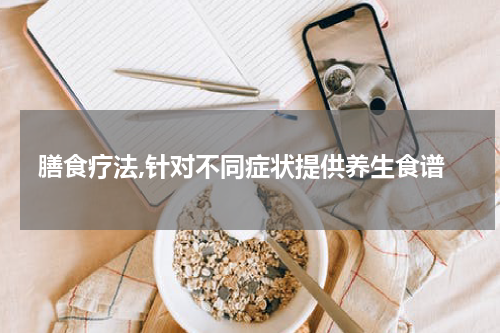 膳食疗法,针对不同症状提供养生食谱
