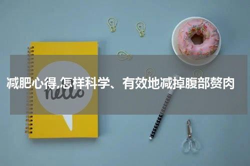 减肥心得,怎样科学、有效地减掉腹部赘肉