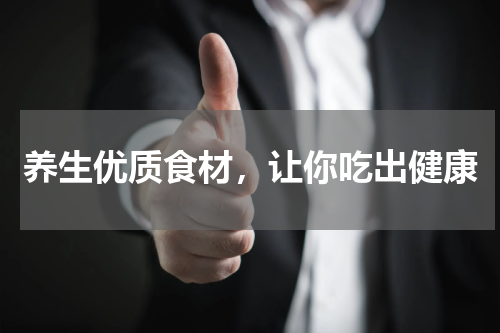 养生优质食材，让你吃出健康
