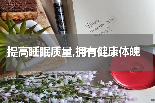提高睡眠质量,拥有健康体魄