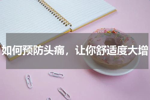 如何预防头痛，让你舒适度大增
