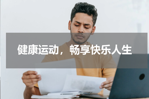 健康运动，畅享快乐人生