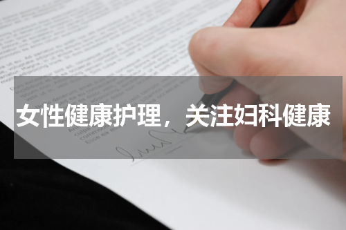 女性健康护理，关注妇科健康