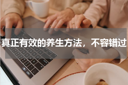 真正有效的养生方法，不容错过