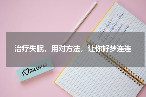 治疗失眠，用对方法，让你好梦连连