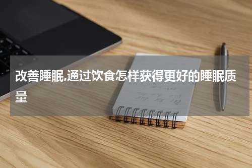 改善睡眠,通过饮食怎样获得更好的睡眠质量
