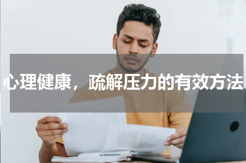 心理健康，疏解压力的有效方法