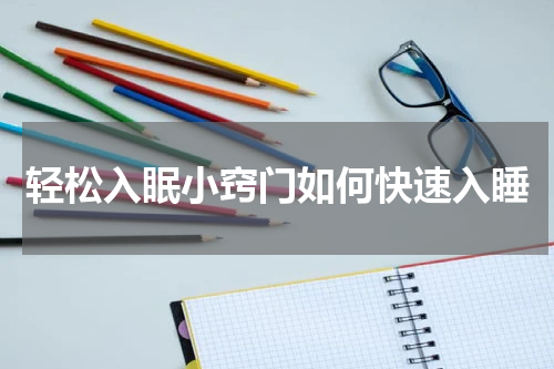 轻松入眠小窍门如何快速入睡