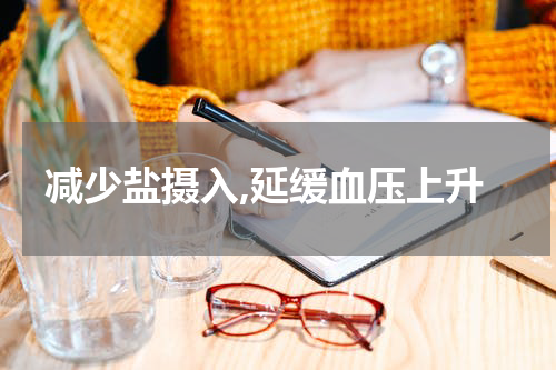 减少盐摄入,延缓血压上升
