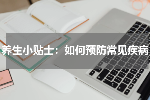 养生小贴士：如何预防常见疾病