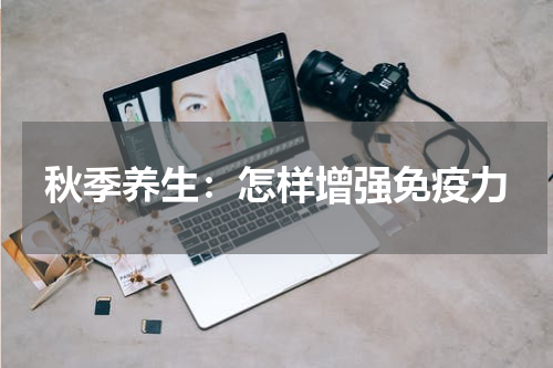 秋季养生：怎样增强免疫力