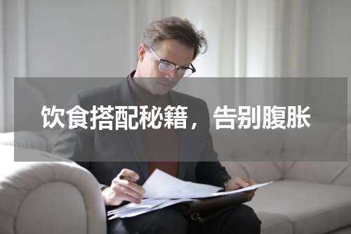 饮食搭配秘籍，告别腹胀