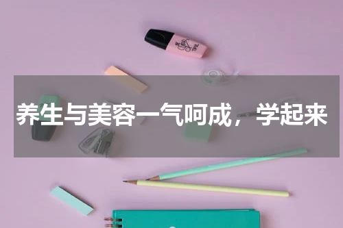 养生与美容一气呵成，学起来