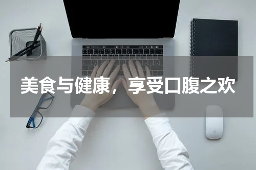 美食与健康，享受口腹之欢