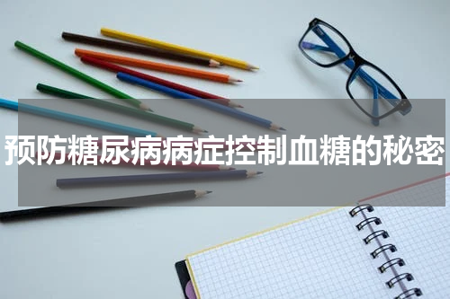 预防糖尿病病症控制血糖的秘密