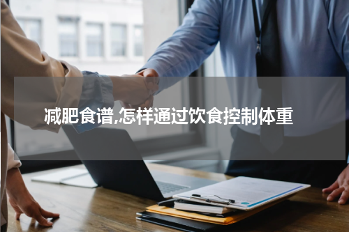 减肥食谱,怎样通过饮食控制体重
