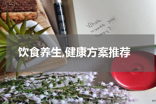 饮食养生,健康方案推荐