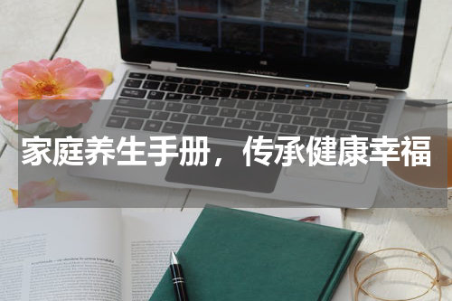 家庭养生手册，传承健康幸福