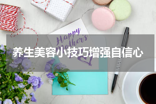 养生美容小技巧增强自信心