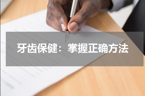 牙齿保健：掌握正确方法