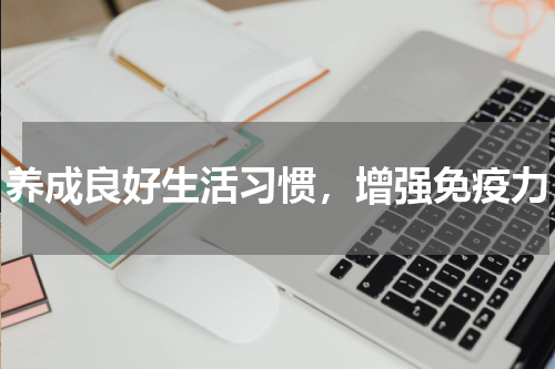 养成良好生活习惯，增强免疫力