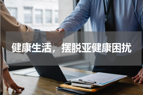 健康生活，摆脱亚健康困扰