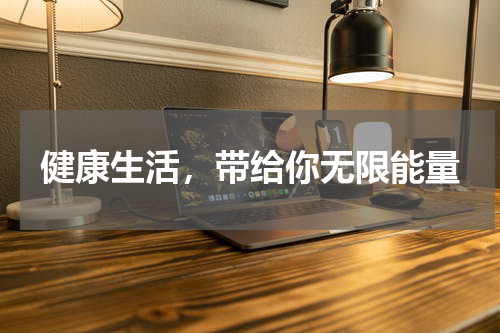 健康生活，带给你无限能量