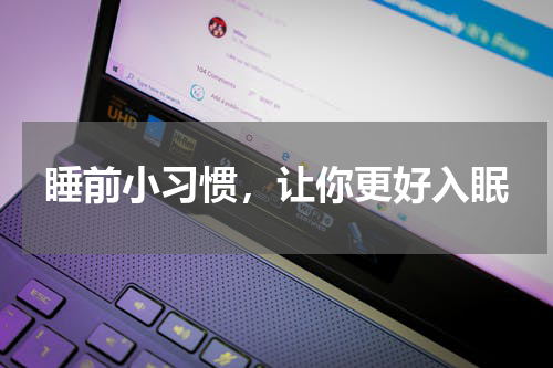 睡前小习惯，让你更好入眠
