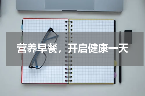 营养早餐，开启健康一天